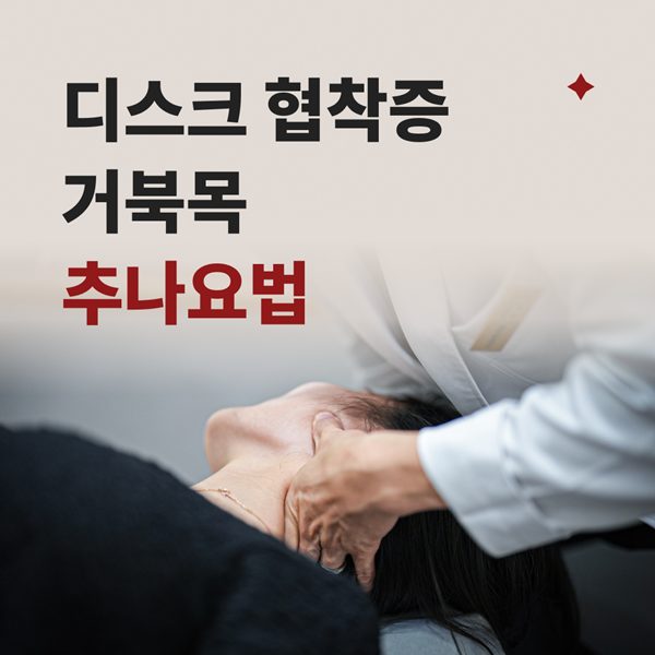 추나요법 디스크 협착증 거북목 수술 없이, 통증의 근본 원인
