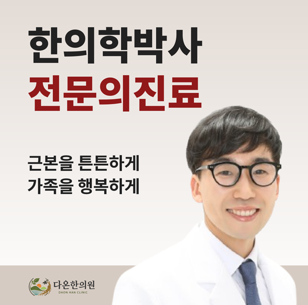 이명·자율신경·호흡기 전문 다온한의원을 소개합니다