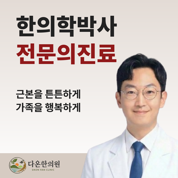 한의학박사 전문의진료 근본을 튼튼하게 가족을 행복하게 치료
